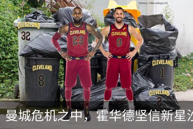 曼城危机之中，霍华德坚信新星沙利文的前景不受影响