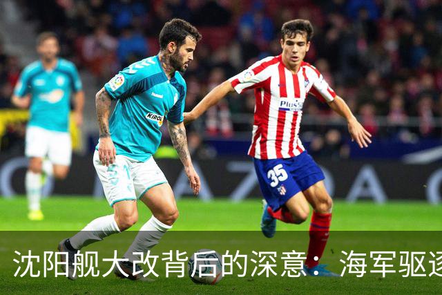 沈阳舰大改背后的深意：海军驱逐舰类别再度调整