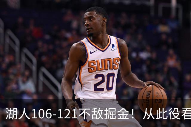 湖人106-121不敌掘金！从此役看出湖人夏季操作的正确性